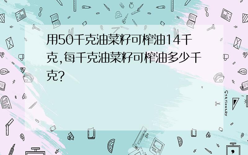 用50千克油菜籽可榨油14千克,每千克油菜籽可榨油多少千克?