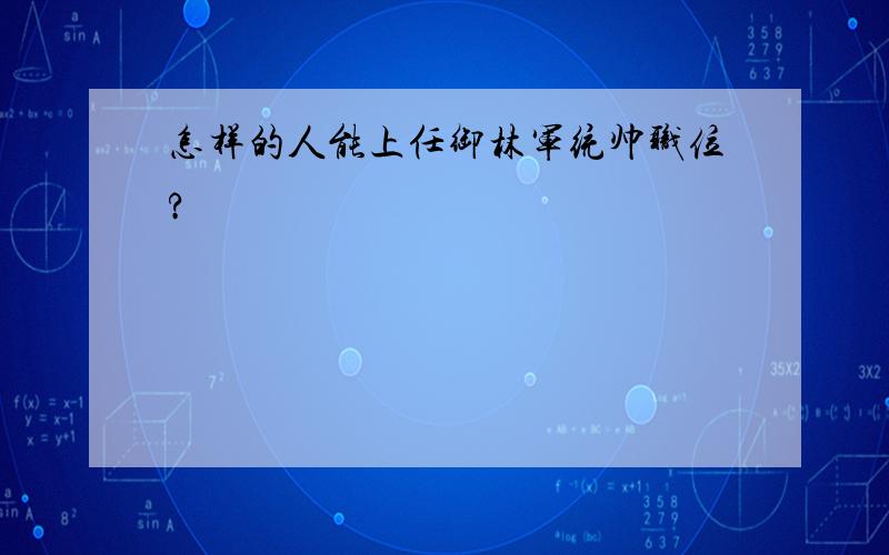 怎样的人能上任御林军统帅职位?