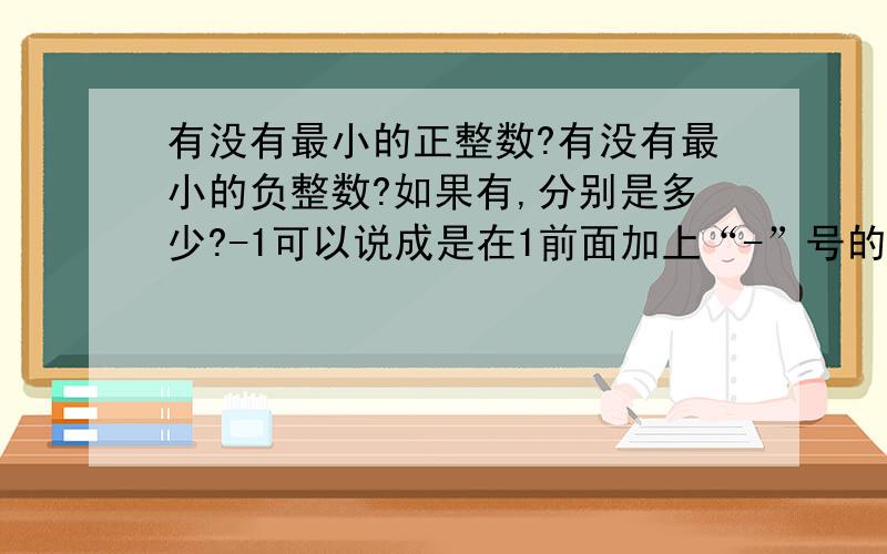 有没有最小的正整数?有没有最小的负整数?如果有,分别是多少?-1可以说成是在1前面加上“-”号的数,还可以说成是什么?3.像皇帝的新装那样,由小孩揭开故事的谜底的故事有哪些（请把故事打