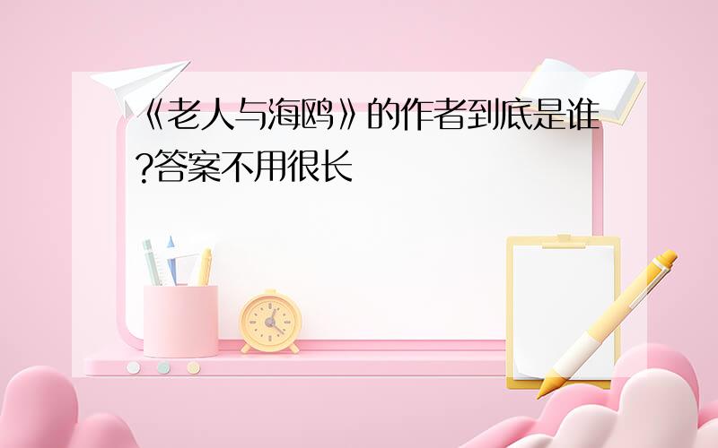 《老人与海鸥》的作者到底是谁?答案不用很长