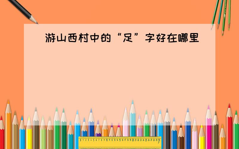 游山西村中的“足”字好在哪里