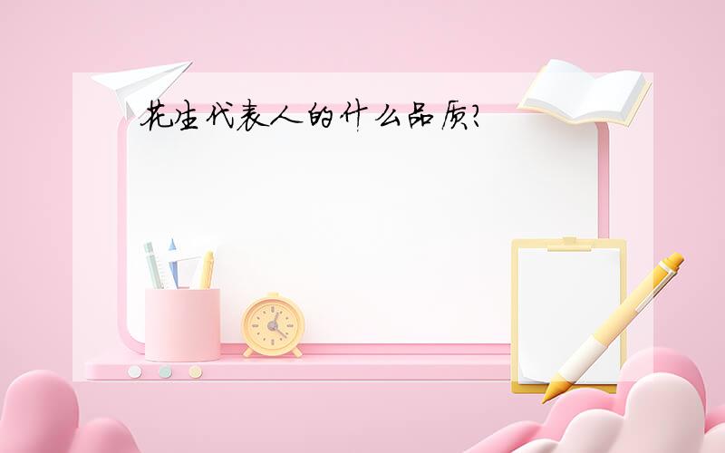 花生代表人的什么品质?