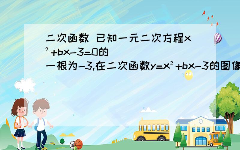 二次函数 已知一元二次方程x²+bx-3=0的一根为-3,在二次函数y=x²+bx-3的图像上有三点（-4/5,y1）,（4/5,y2）,（1/6,y3）,则y1、y2、y3的大小关系是~