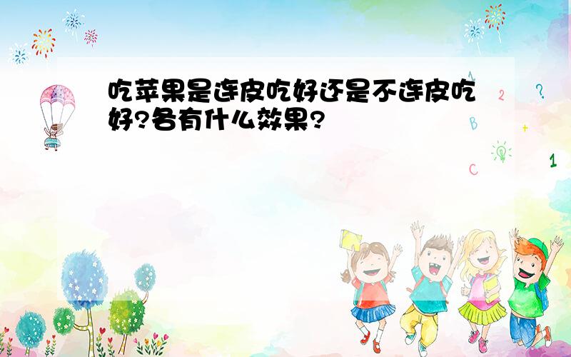 吃苹果是连皮吃好还是不连皮吃好?各有什么效果?