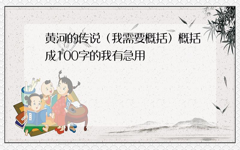 黄河的传说（我需要概括）概括成100字的我有急用