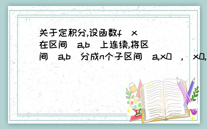 关于定积分,设函数f(x) 在区间[a,b]上连续,将区间[a,b]分成n个子区间[a,x0],(x0,x1],(x1,x2],…,(xi,b],可知各区间的长度依次是：△x1=X0-a,△x2=X1-x0,…,△xi=b-xi.这里的长度,我怎么看都觉得不对啊