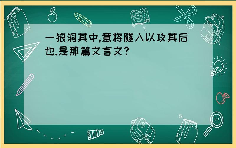 一狼洞其中,意将隧入以攻其后也.是那篇文言文?