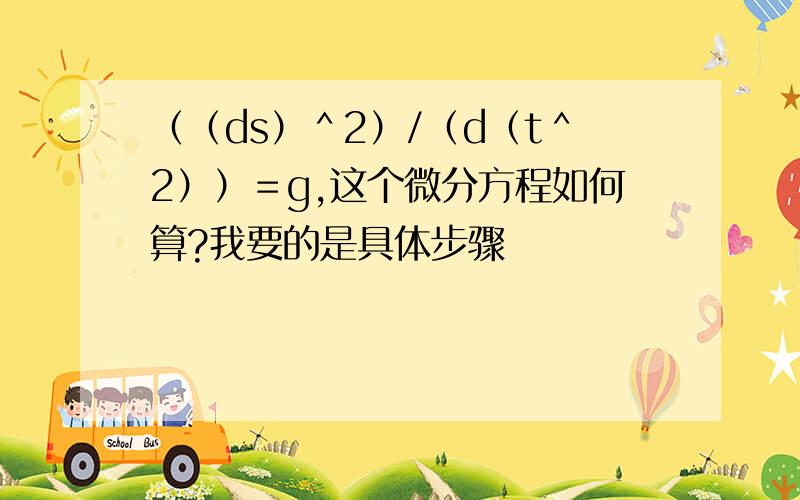 （（ds）＾2）/（d（t＾2））＝g,这个微分方程如何算?我要的是具体步骤