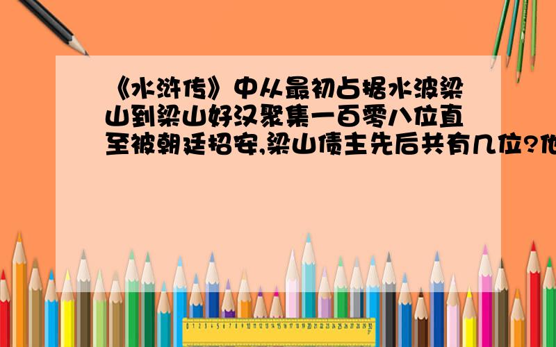 《水浒传》中从最初占据水波梁山到梁山好汉聚集一百零八位直至被朝廷招安,梁山债主先后共有几位?他们是