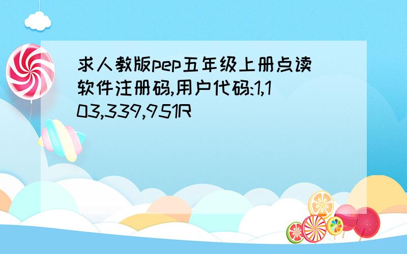 求人教版pep五年级上册点读软件注册码,用户代码:1,103,339,951R