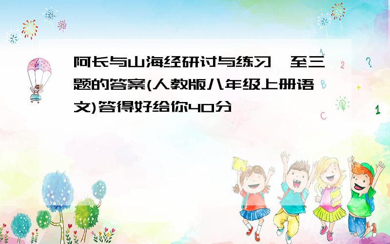 阿长与山海经研讨与练习一至三题的答案(人教版八年级上册语文)答得好给你40分