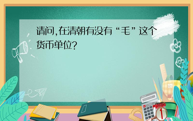 请问,在清朝有没有“毛”这个货币单位?