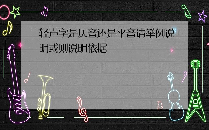 轻声字是仄音还是平音请举例说明或则说明依据