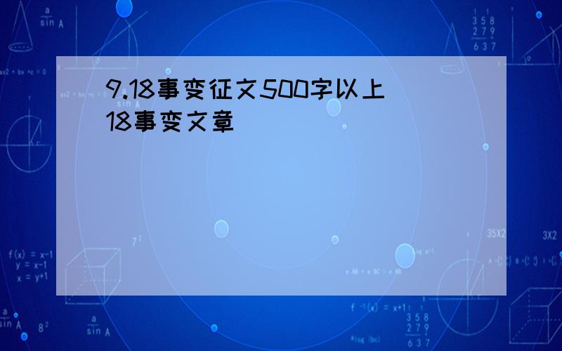 9.18事变征文500字以上18事变文章