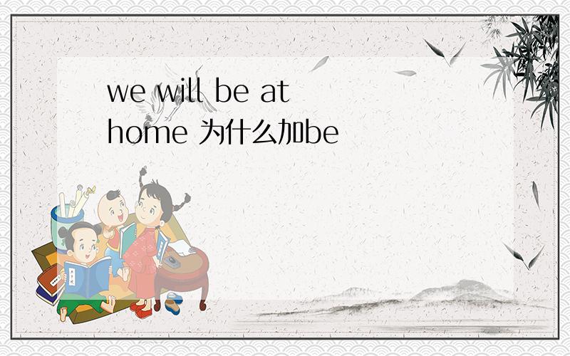 we will be at home 为什么加be