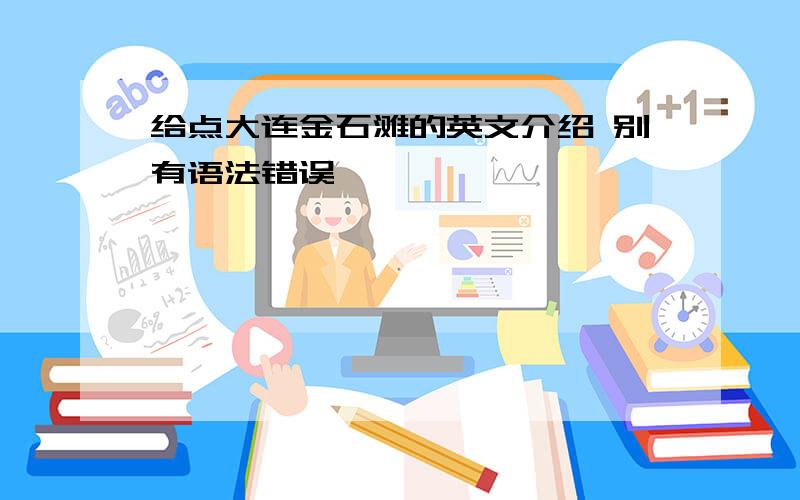 给点大连金石滩的英文介绍 别有语法错误