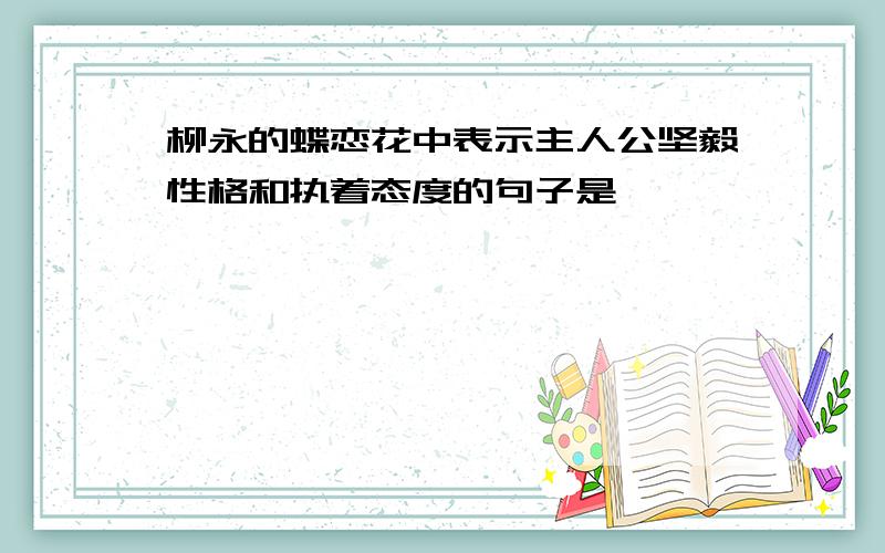 柳永的蝶恋花中表示主人公坚毅性格和执着态度的句子是