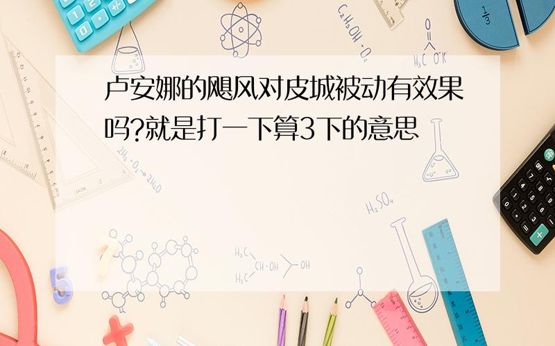 卢安娜的飓风对皮城被动有效果吗?就是打一下算3下的意思