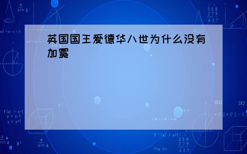 英国国王爱德华八世为什么没有加冕