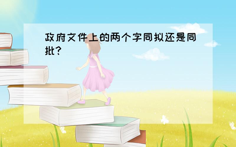 政府文件上的两个字同拟还是同批?