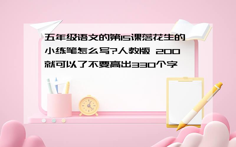 五年级语文的第15课落花生的小练笔怎么写?人教版 200就可以了不要高出330个字