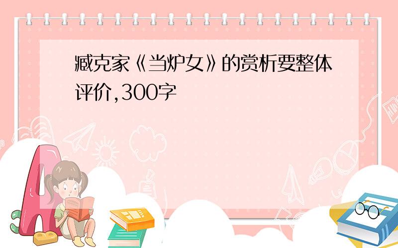 臧克家《当炉女》的赏析要整体评价,300字