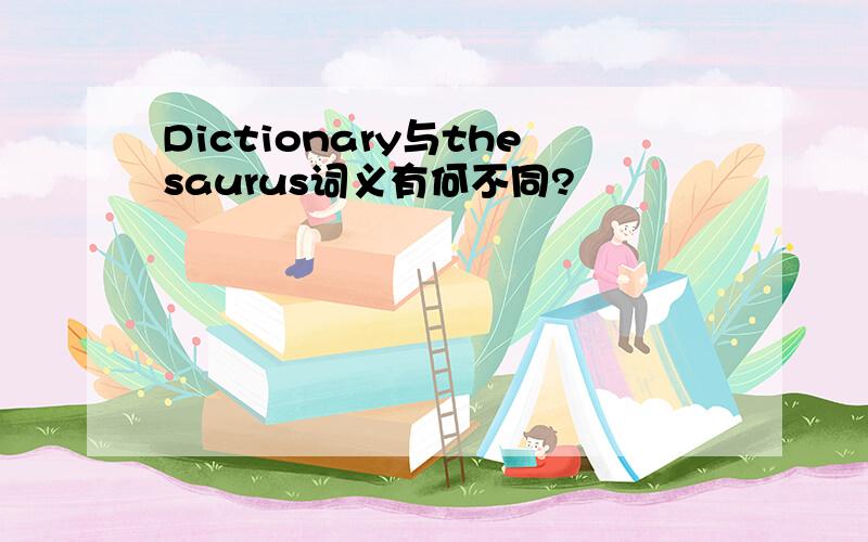 Dictionary与thesaurus词义有何不同?