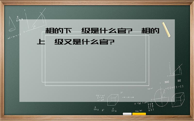 丞相的下一级是什么官?丞相的上一级又是什么官?