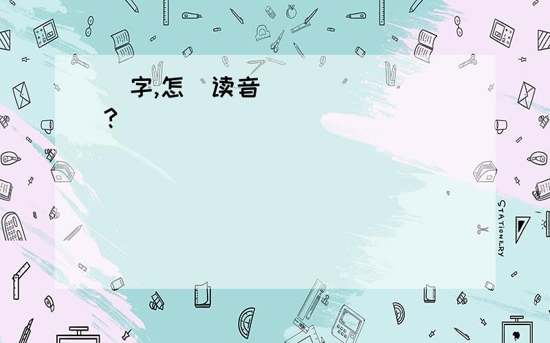 㜷字,怎麼读音?