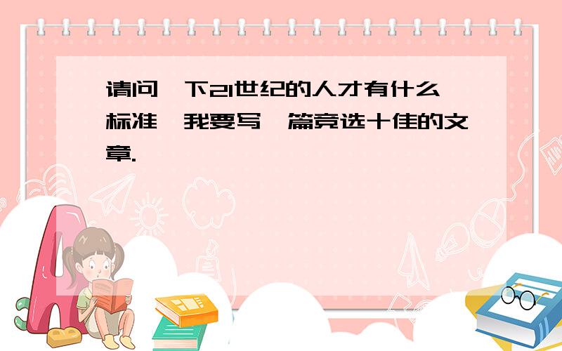 请问一下21世纪的人才有什么标准,我要写一篇竞选十佳的文章.