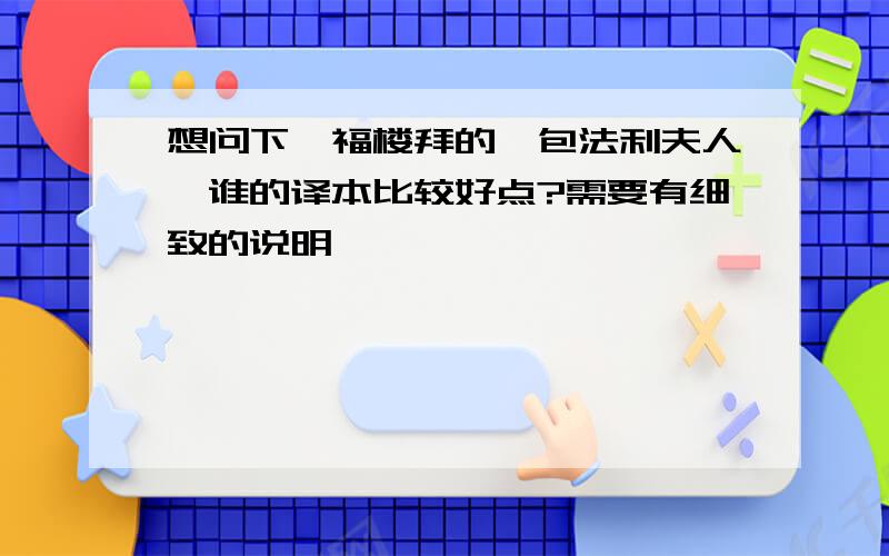 想问下,福楼拜的《包法利夫人》谁的译本比较好点?需要有细致的说明,