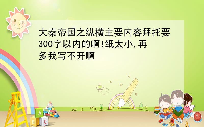 大秦帝国之纵横主要内容拜托要300字以内的啊!纸太小,再多我写不开啊