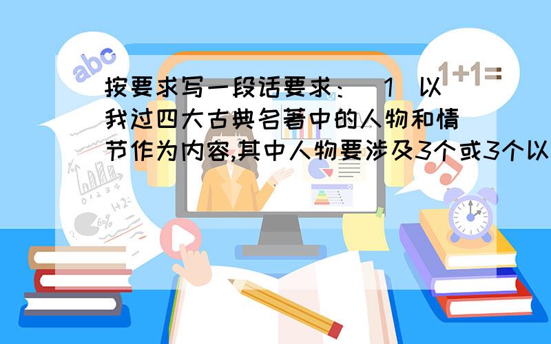 按要求写一段话要求：（1）以我过四大古典名著中的人物和情节作为内容,其中人物要涉及3个或3个以上；（2）用上总分（或“分总”）的结构和排比手法.