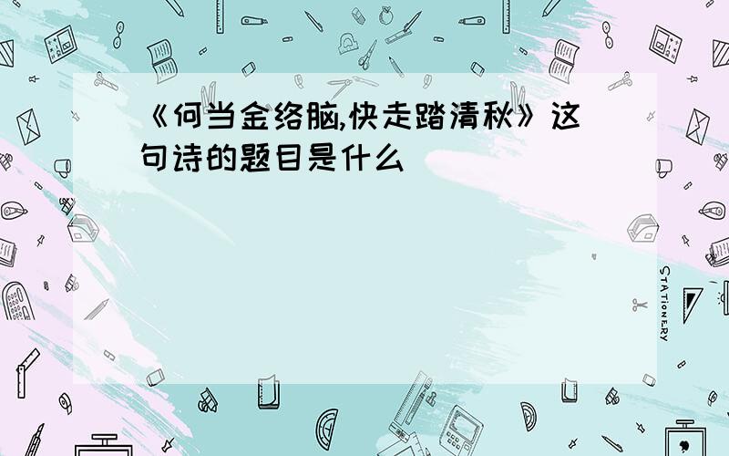 《何当金络脑,快走踏清秋》这句诗的题目是什么