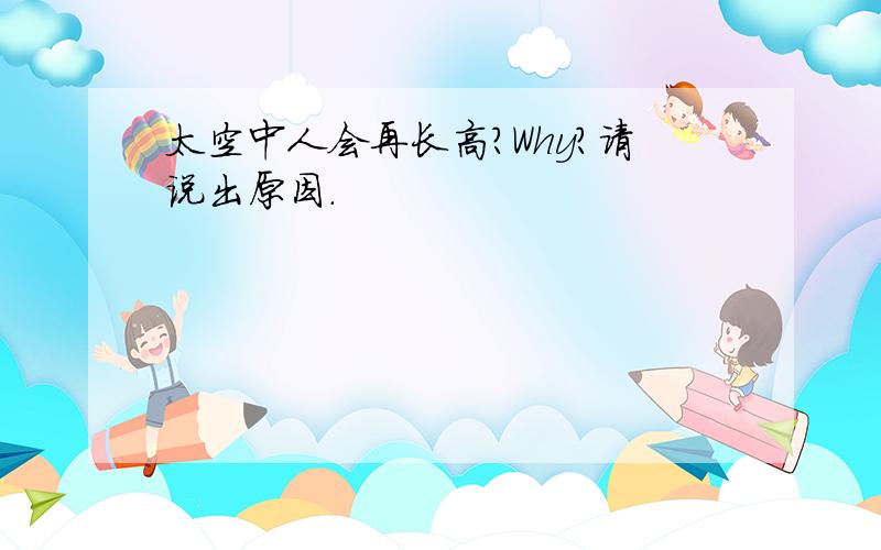 太空中人会再长高?Why?请说出原因.