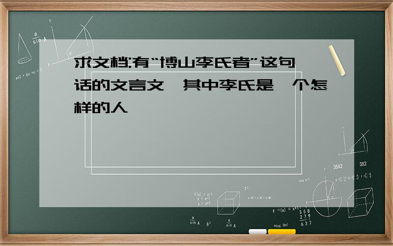 求文档:有“博山李氏者”这句话的文言文,其中李氏是一个怎样的人