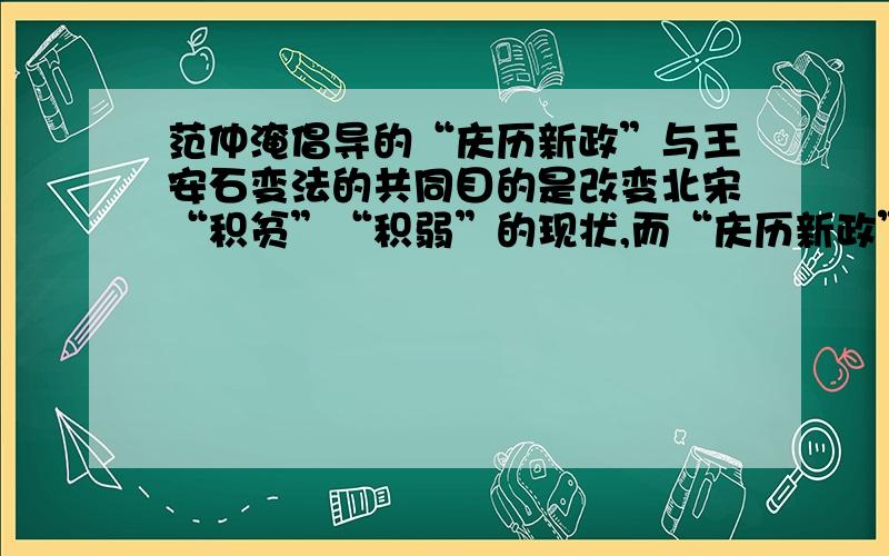 范仲淹倡导的“庆历新政”与王安石变法的共同目的是改变北宋“积贫”“积弱”的现状,而“庆历新政”更侧重于 A．增加赋税        B．澄清吏治    C．培养人才       D．充实边防