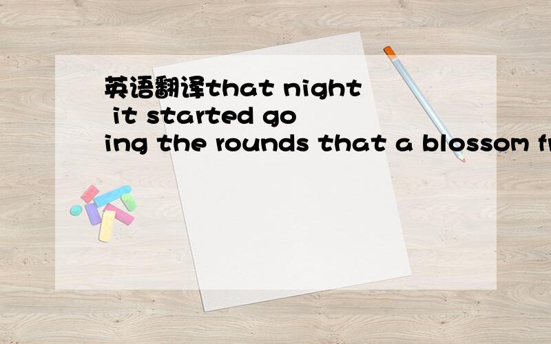 英语翻译that night it started going the rounds that a blossom from port antonio was the winner of the courts millionaire promotion这个句子里面有什么语法知识或是词组吗？因为要小老师 所以有劳你们了