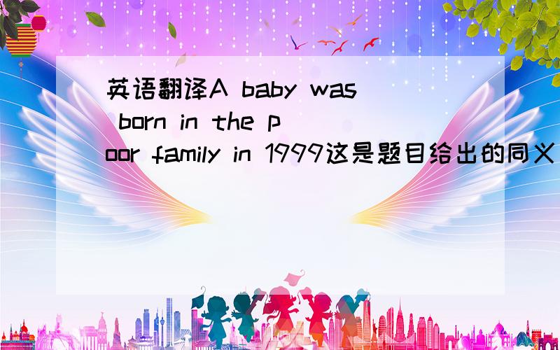 英语翻译A baby was born in the poor family in 1999这是题目给出的同义句：The poor family_____ _____ ______a baby in 1999.He doesn't want to lay out his food同上：He _____ _____ lay out his food