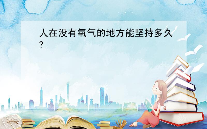 人在没有氧气的地方能坚持多久?