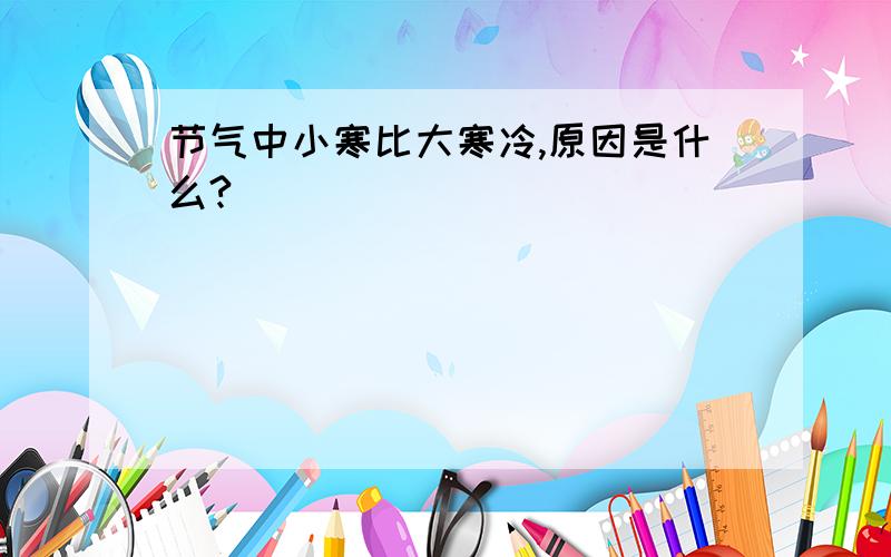 节气中小寒比大寒冷,原因是什么?