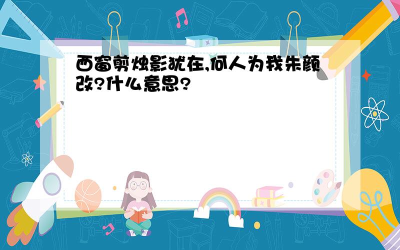 西窗剪烛影犹在,何人为我朱颜改?什么意思?