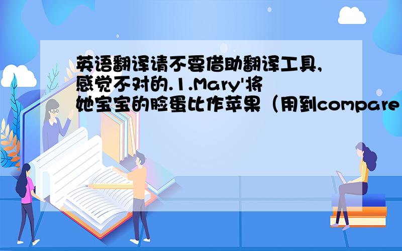 英语翻译请不要借助翻译工具,感觉不对的.1.Mary'将她宝宝的脸蛋比作苹果（用到compare to）2.这根塑料小棍充当的是笔的作用