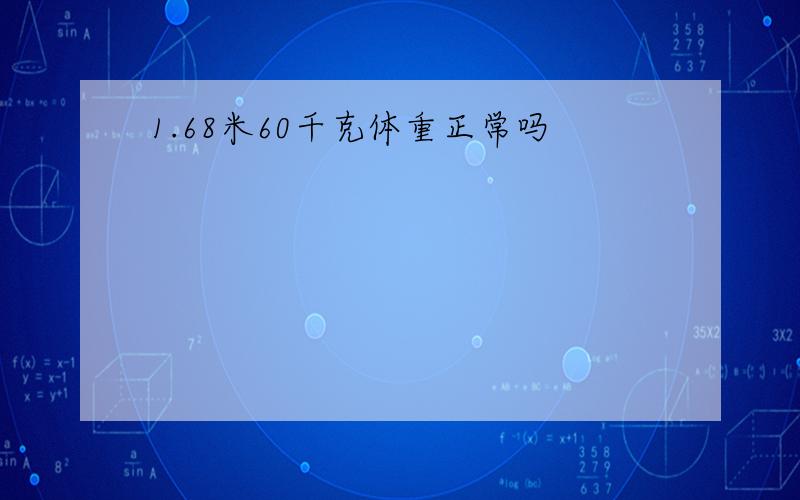 1.68米60千克体重正常吗