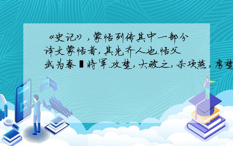 《史记》,蒙恬列传其中一部分译文蒙恬者,其先齐人也.恬父武为秦禆将军.攻楚,大破之,杀项燕,虏楚王...乃罪地脉哉?这3段的译文