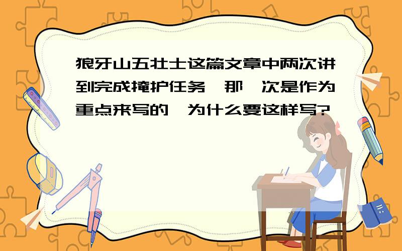 狼牙山五壮士这篇文章中两次讲到完成掩护任务,那一次是作为重点来写的,为什么要这样写?