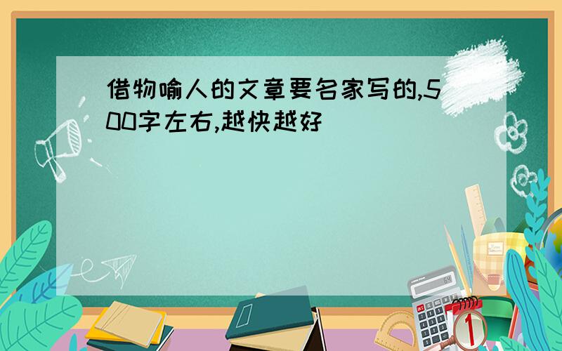 借物喻人的文章要名家写的,500字左右,越快越好