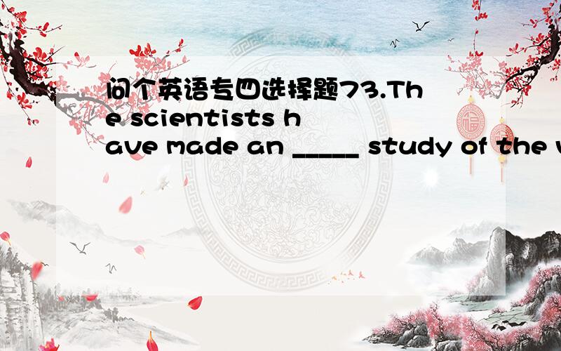 问个英语专四选择题73.The scientists have made an _____ study of the viruses that cause the disease.A.exhausted B.exhausting C.exhaustive D.exhaustion为什么不选分词形式的答案呢?也可以做定语修饰study