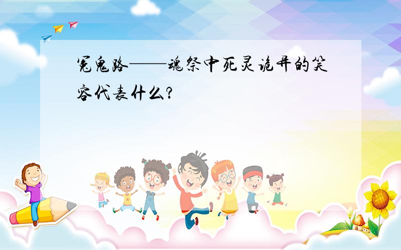 冤鬼路——魂祭中死灵诡异的笑容代表什么?