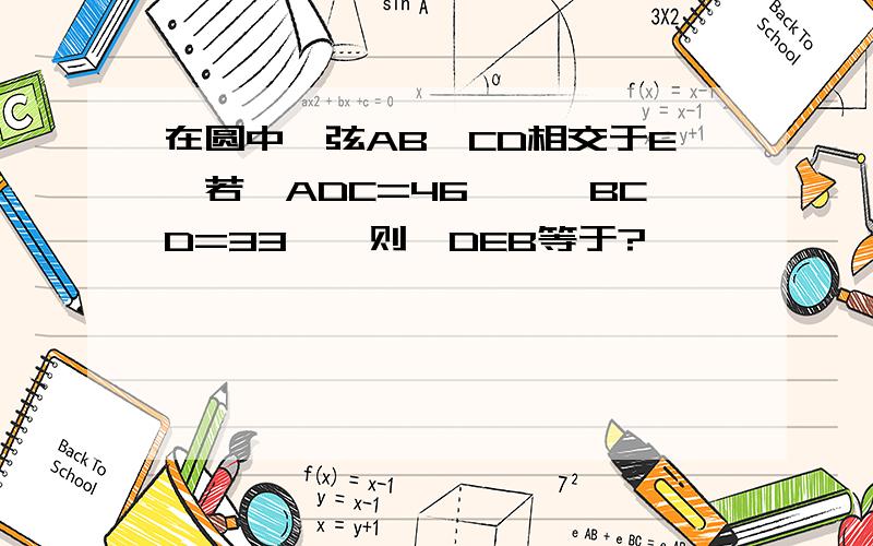 在圆中,弦AB,CD相交于E,若∠ADC=46°,∠BCD=33°,则∠DEB等于?